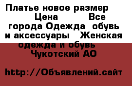 Платье новое.размер 42-44 › Цена ­ 500 - Все города Одежда, обувь и аксессуары » Женская одежда и обувь   . Чукотский АО